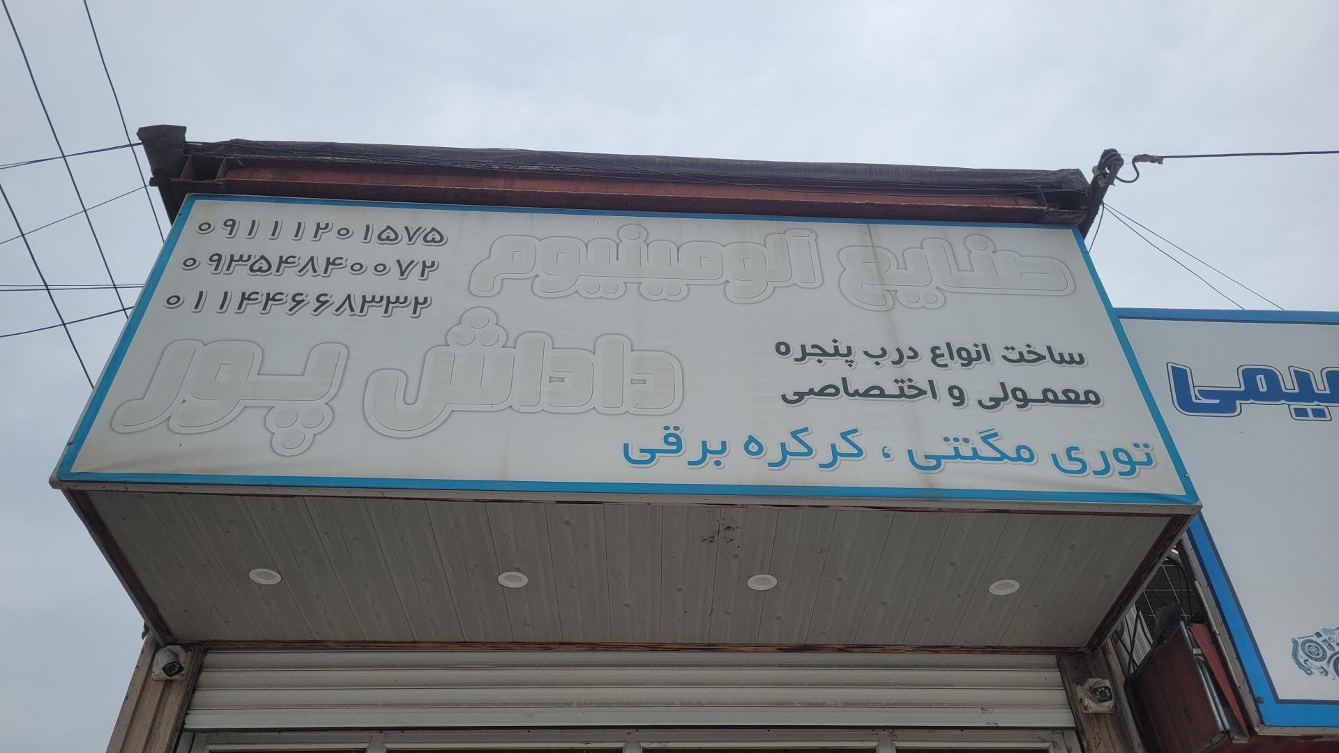 عکس صنایع آلومینیوم داداش پور