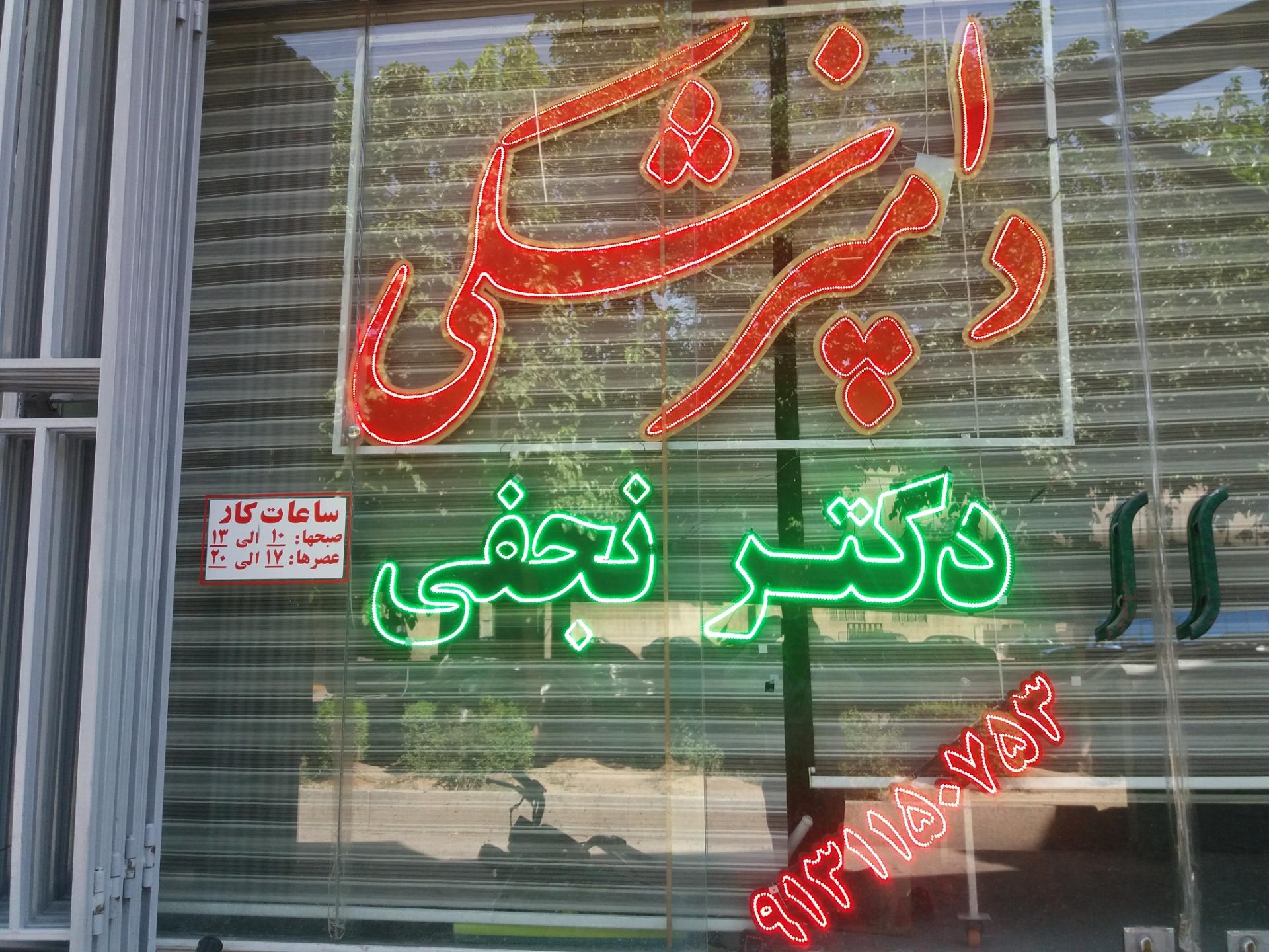 عکس دامپزشکی دکتر نجفی