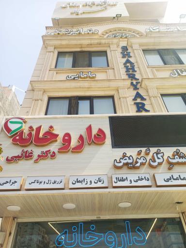 عکس داروخانه غائبی