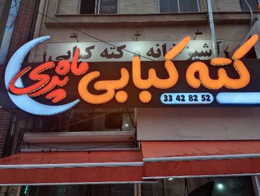 کترینگ و کته کبابی ماه پری