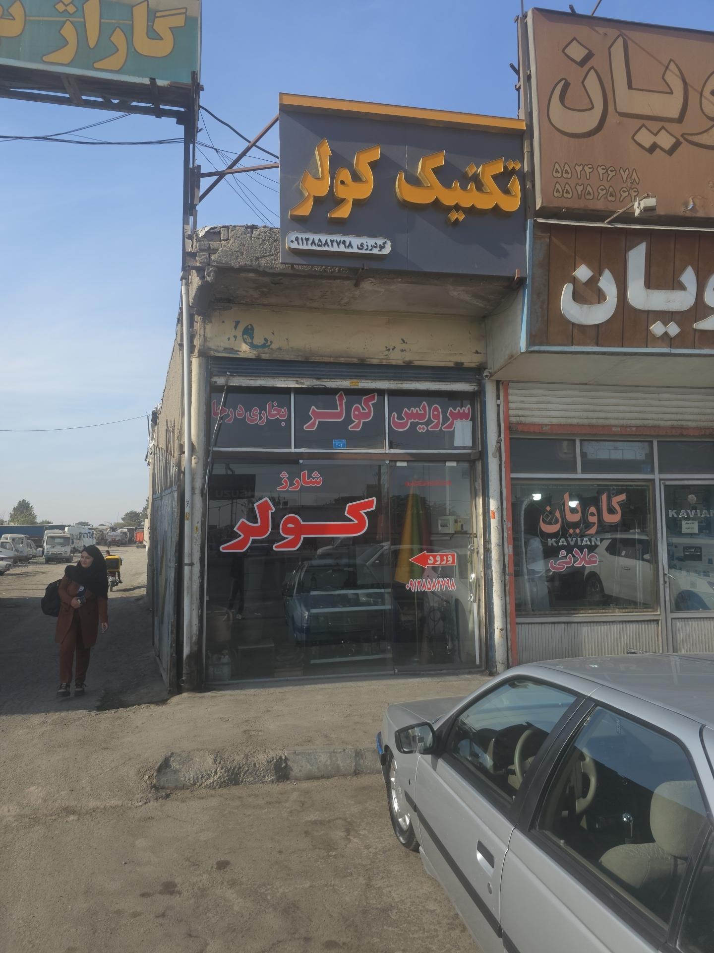 عکس تکنیک کولر گودرزی