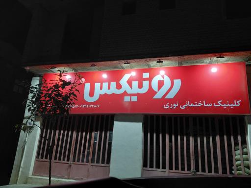 عکس کلینیک ساختمانی نوری