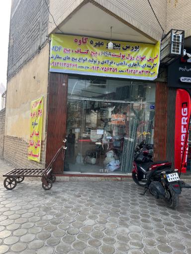 پیچ و مهره‌کاوه 