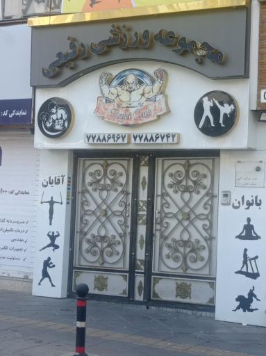 عکس مجموعه ورزشی رفیعی
