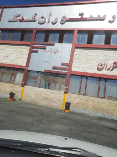 عکس رستوران فدک