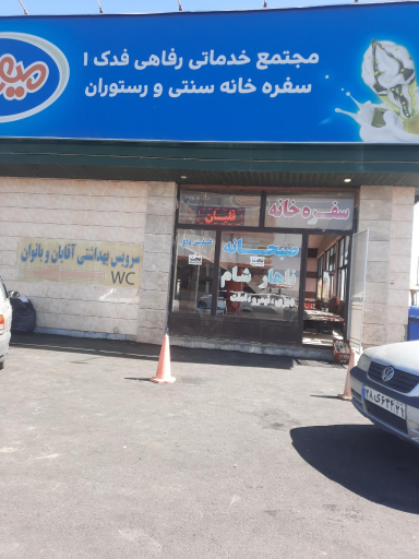 عکس رستوران فدک