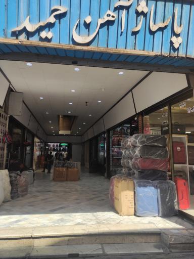 عکس پاساژ آهن حمید