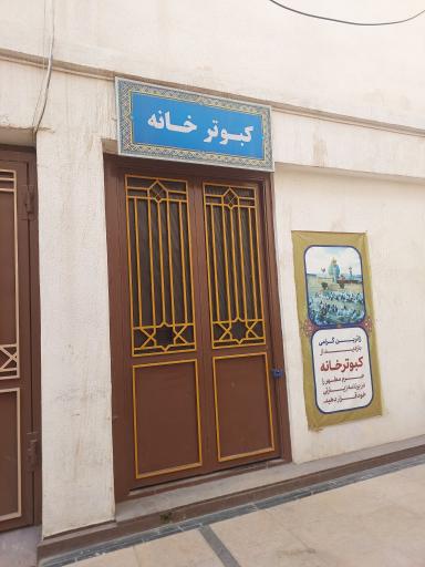 عکس کبوترخانه حرم شاهچراغ