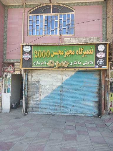 عکس خدمات اتومبیل محسن ۲۰۰۰