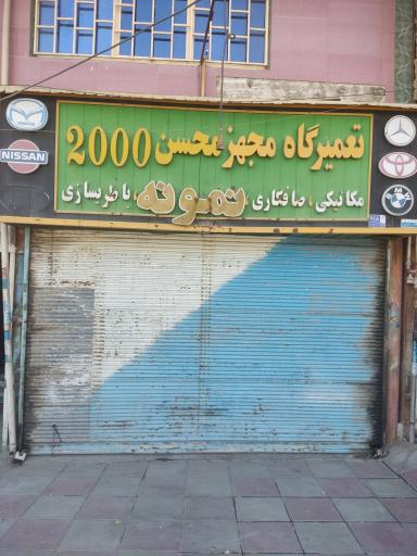 عکس خدمات اتومبیل محسن ۲۰۰۰