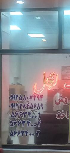 عکس املاک اقبال