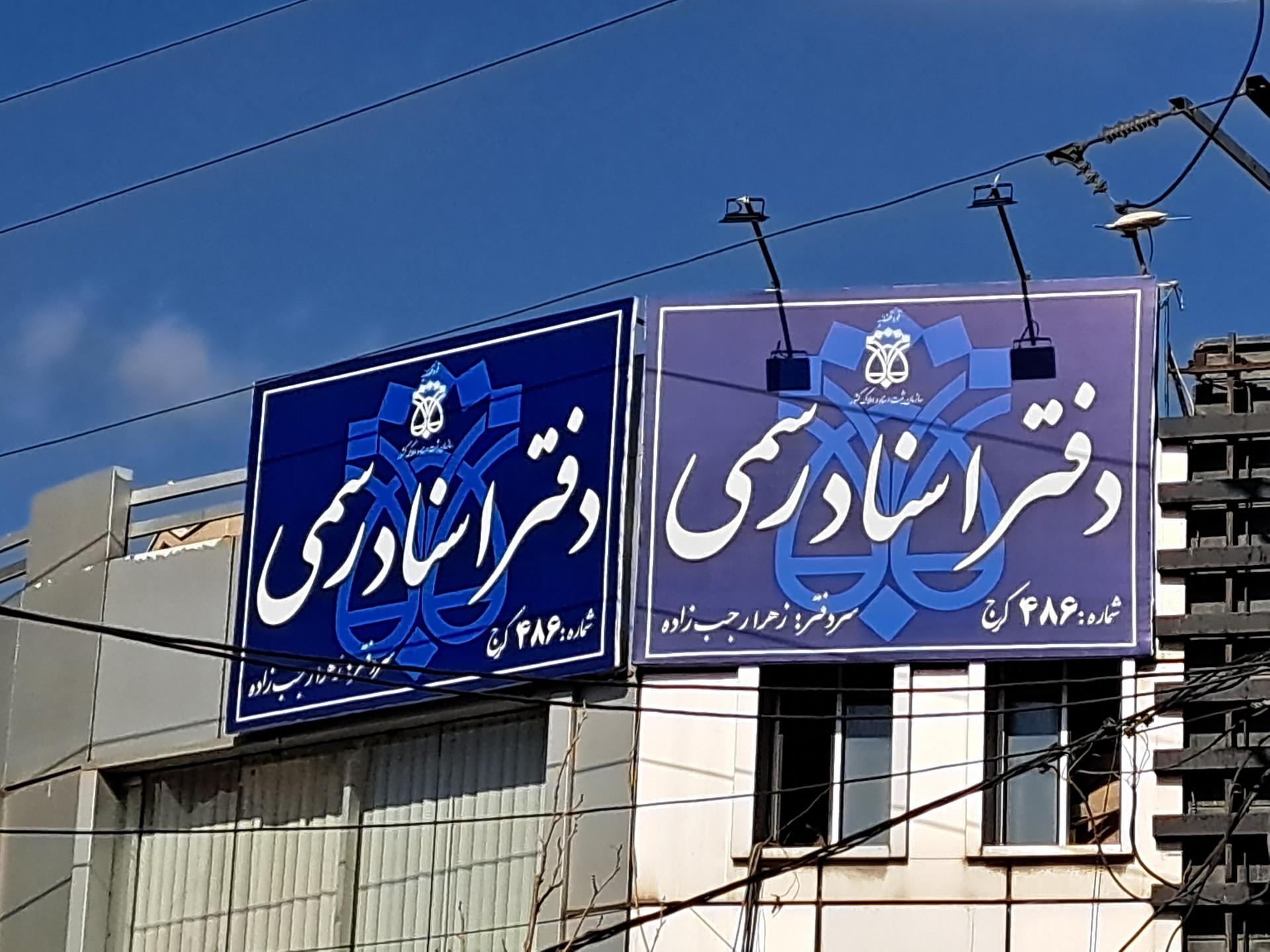 عکس دفتر اسناد رسمی ۴۸۶