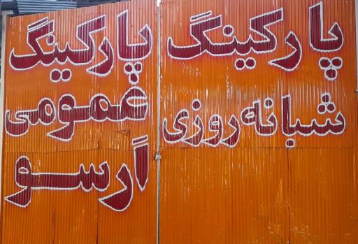 عکس پارکینگ اَرسو