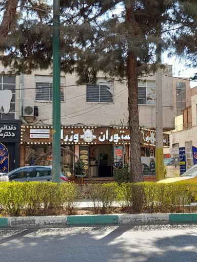 عکس رستوران وزرا +