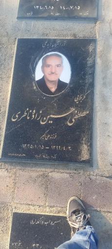 عکس آرامگاه کربلایی مصطفی حسین زاده ناظری