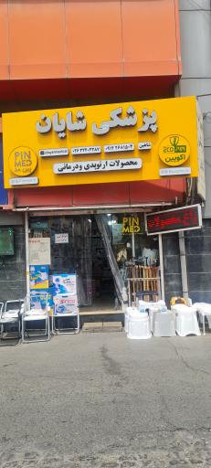عکس تجهیزات پزشکی شایان