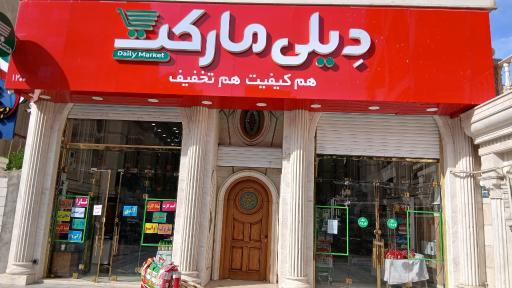 عکس دیلی مارکت  (حافظ)