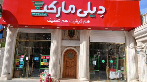 عکس دیلی مارکت  (حافظ)