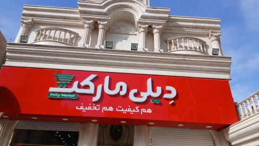 عکس دیلی مارکت  (حافظ)