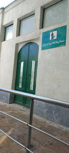 عکس نمازخانه پارک