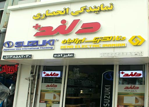 عکس فروشگاه دلند الکتریک