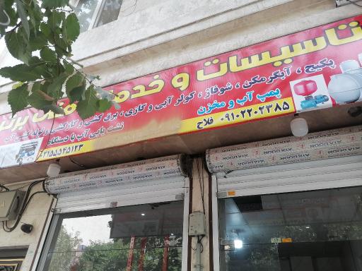 تاسیسات و خدمات فنی برتر 