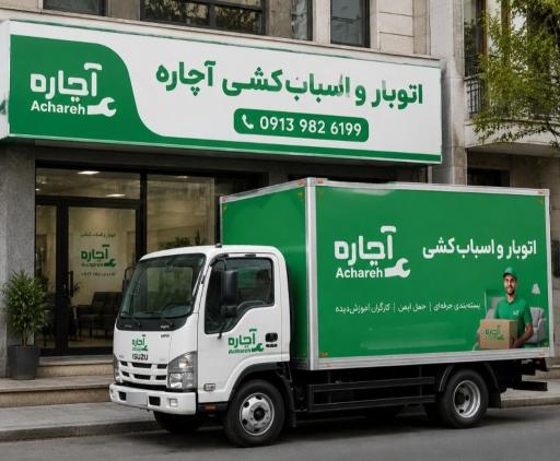 عکس دفتر باربری و اسباب کشی آچاره بار