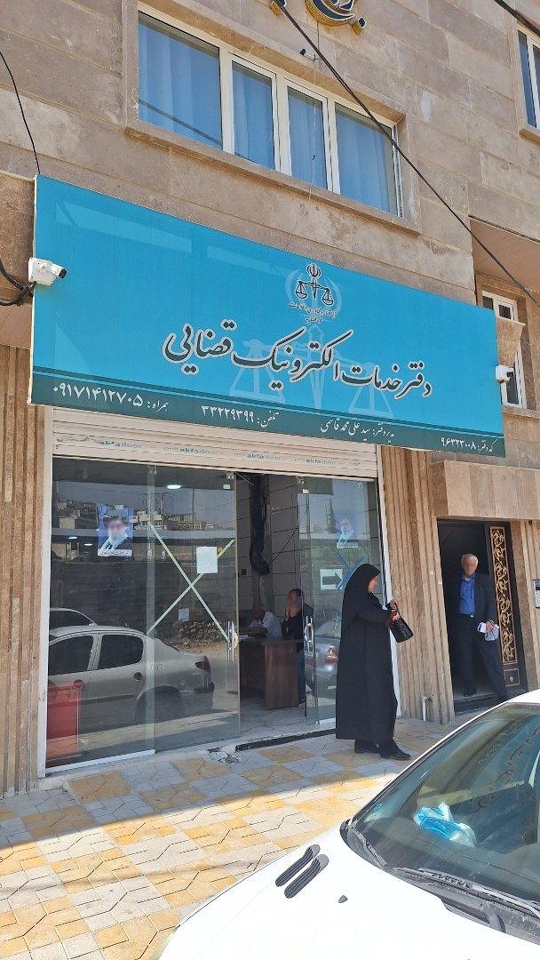 عکس دفتر خدمات الکترونیک قضایی