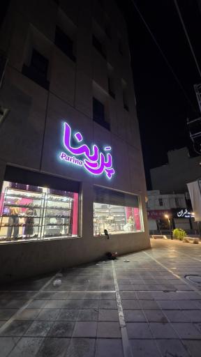 عکس کیف و کفش پرینا شعبه ۲
