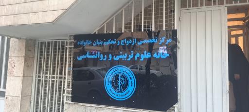 عکس خانه علوم تربیتی