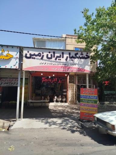 عکس خشکبار ایران زمین