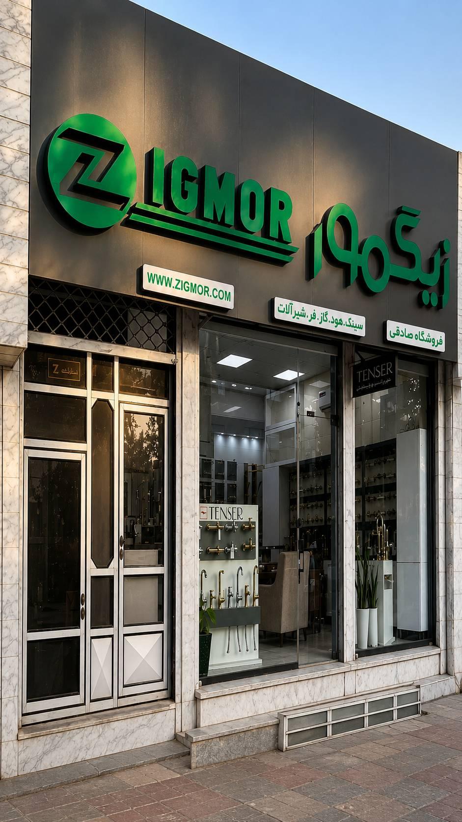 عکس فروشگاه شیرالات صادقی