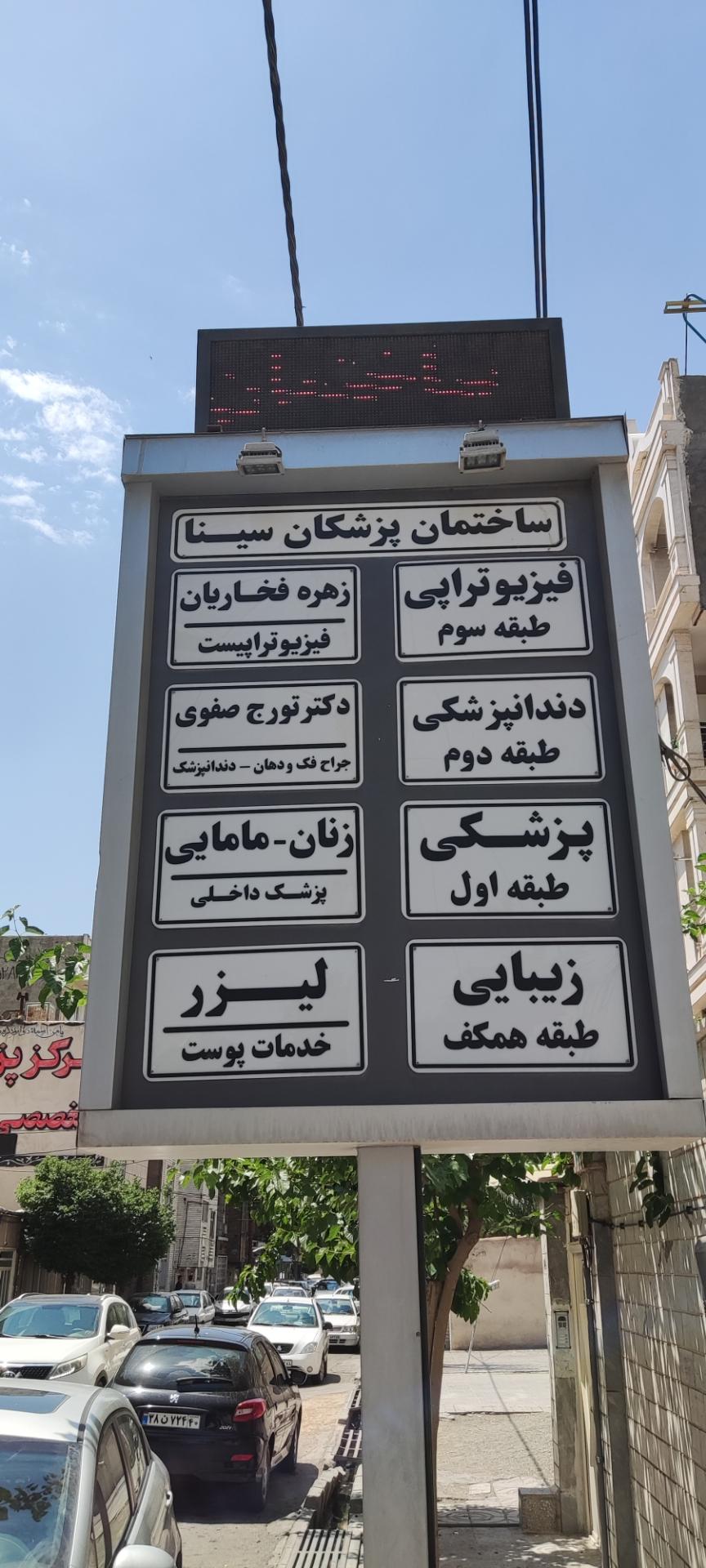 عکس ساختمان پزشکان سینا