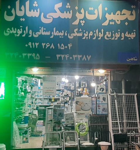 تجهیزات پزشکی شایان