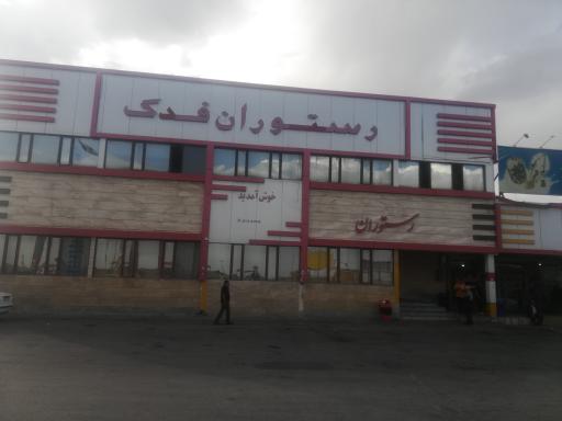 رستوران فدک
