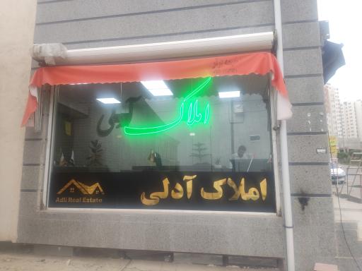 عکس املاک آدلی