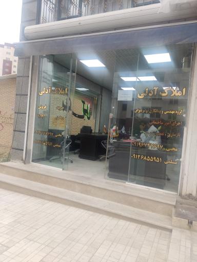 عکس املاک آدلی