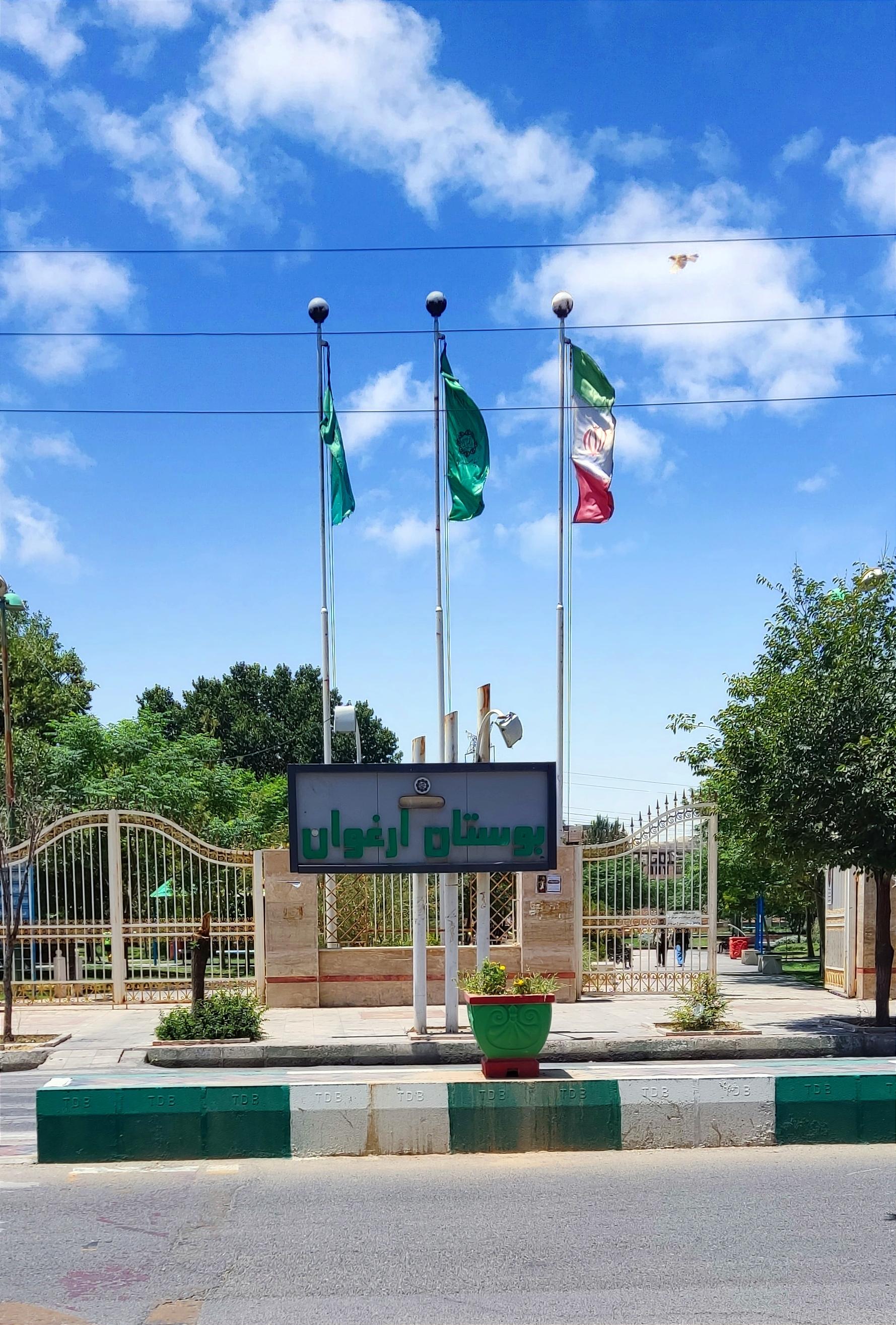 عکس درب ورودی بوستان ارغوان