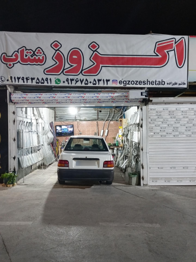 عکس اگزوز سازی شتاب