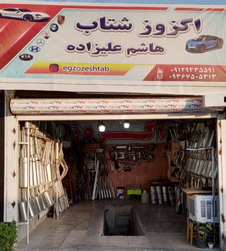 عکس اگزوز سازی شتاب