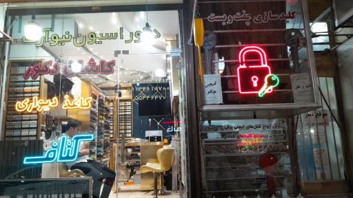 عکس کاشان دکور