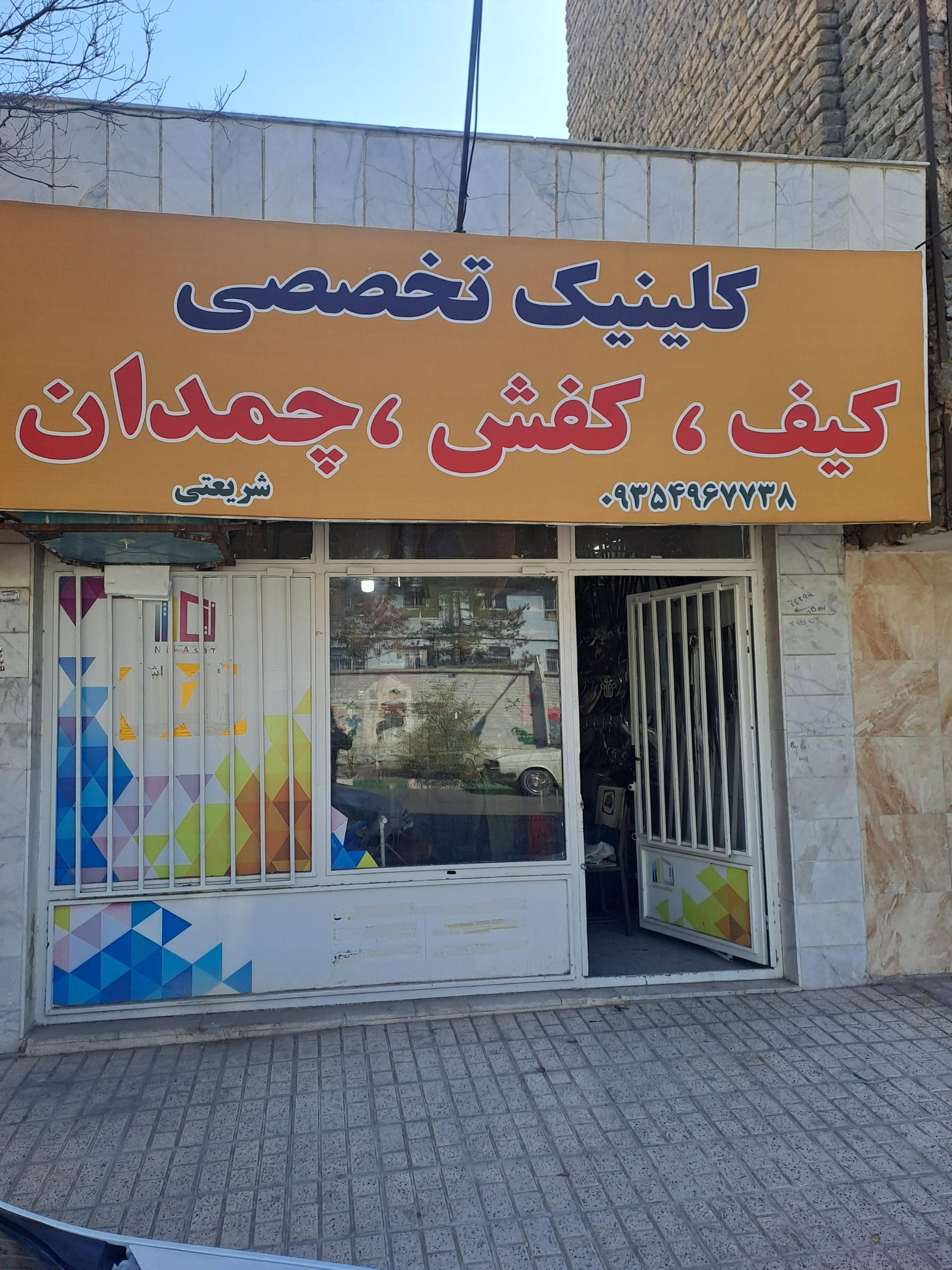 عکس تعمیرات کیف و کفش شریعتی