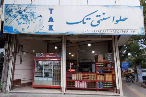 عکس حلوا سنتی تک