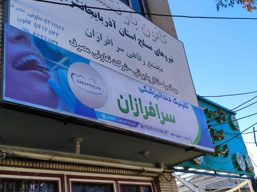 عکس کلینیک دندانپزشکی سرافرازان