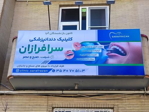 عکس کلینیک دندانپزشکی سرافرازان