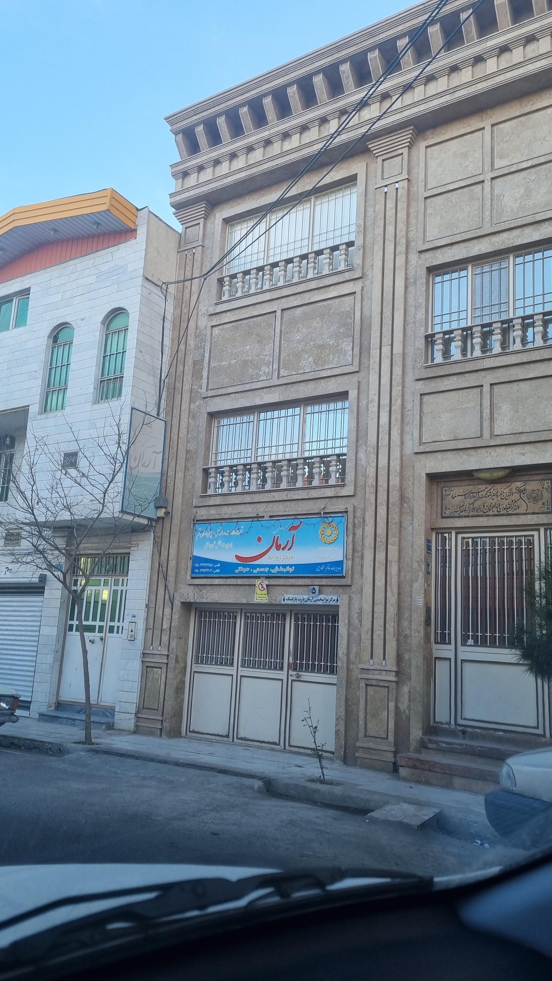 عکس مرکز آموزشی و توانبخشی آرمان