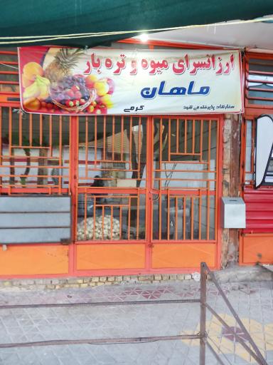 عکس ارزانسرای میوه و تره‌بار ماهان 