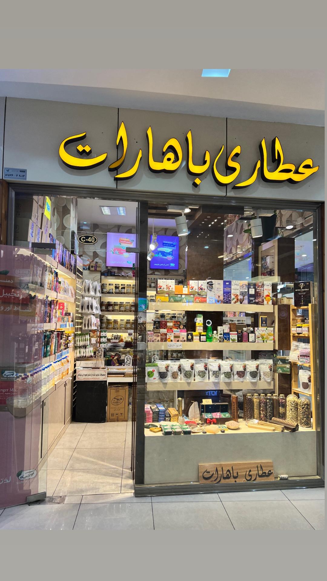 عکس عطاري باهارات