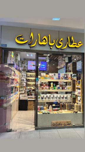 عکس عطاري باهارات