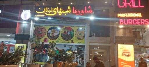 عکس شاورما شب های لبنان